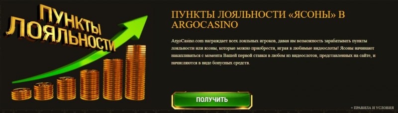 Арго казино бонусы